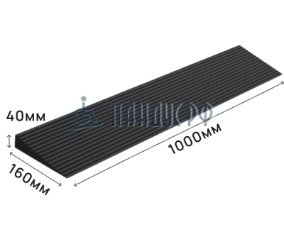 Пандус полимерный РУБЕЖ 40х160х1000 мм (высота 40 мм)